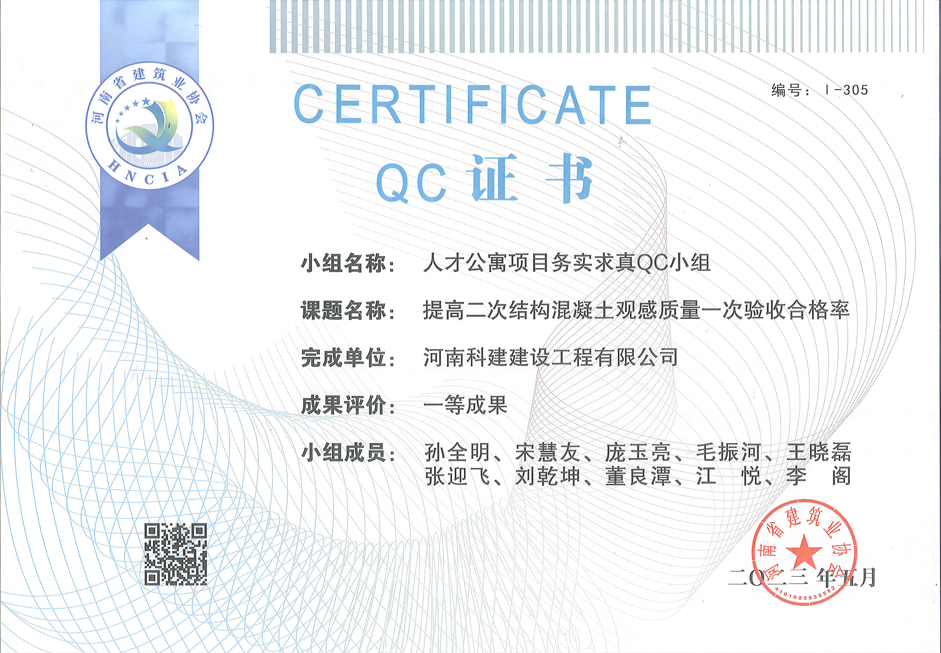 河南省乐玩LW公司_乐玩lewin|官网
建设质量管理小组活动成果-人才公寓项目务实求真QC小组