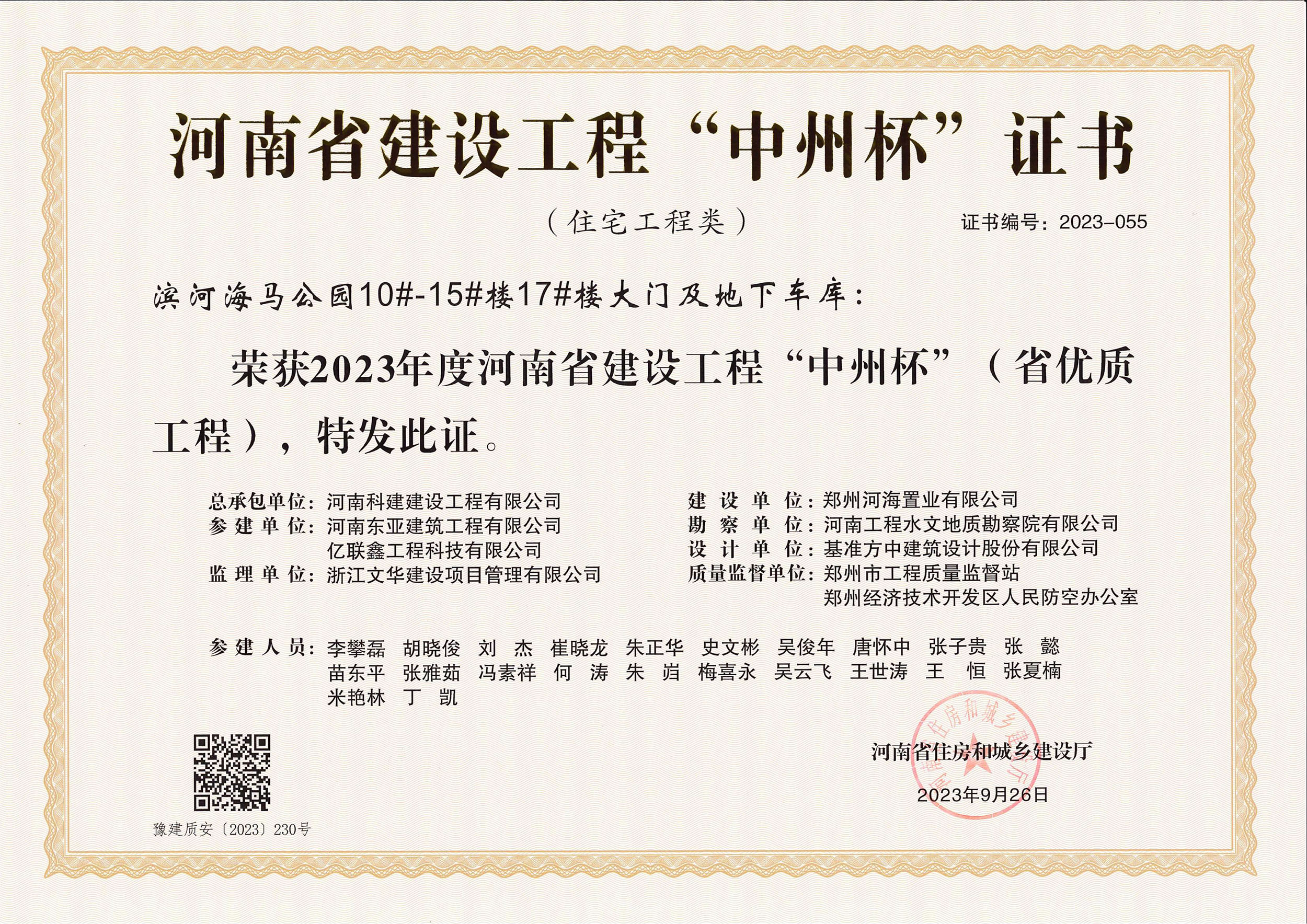 河南省建设乐玩LW公司_乐玩lewin|官网
“中州杯”证书-滨河海马公园10#-15#楼17#楼大门及地下车库