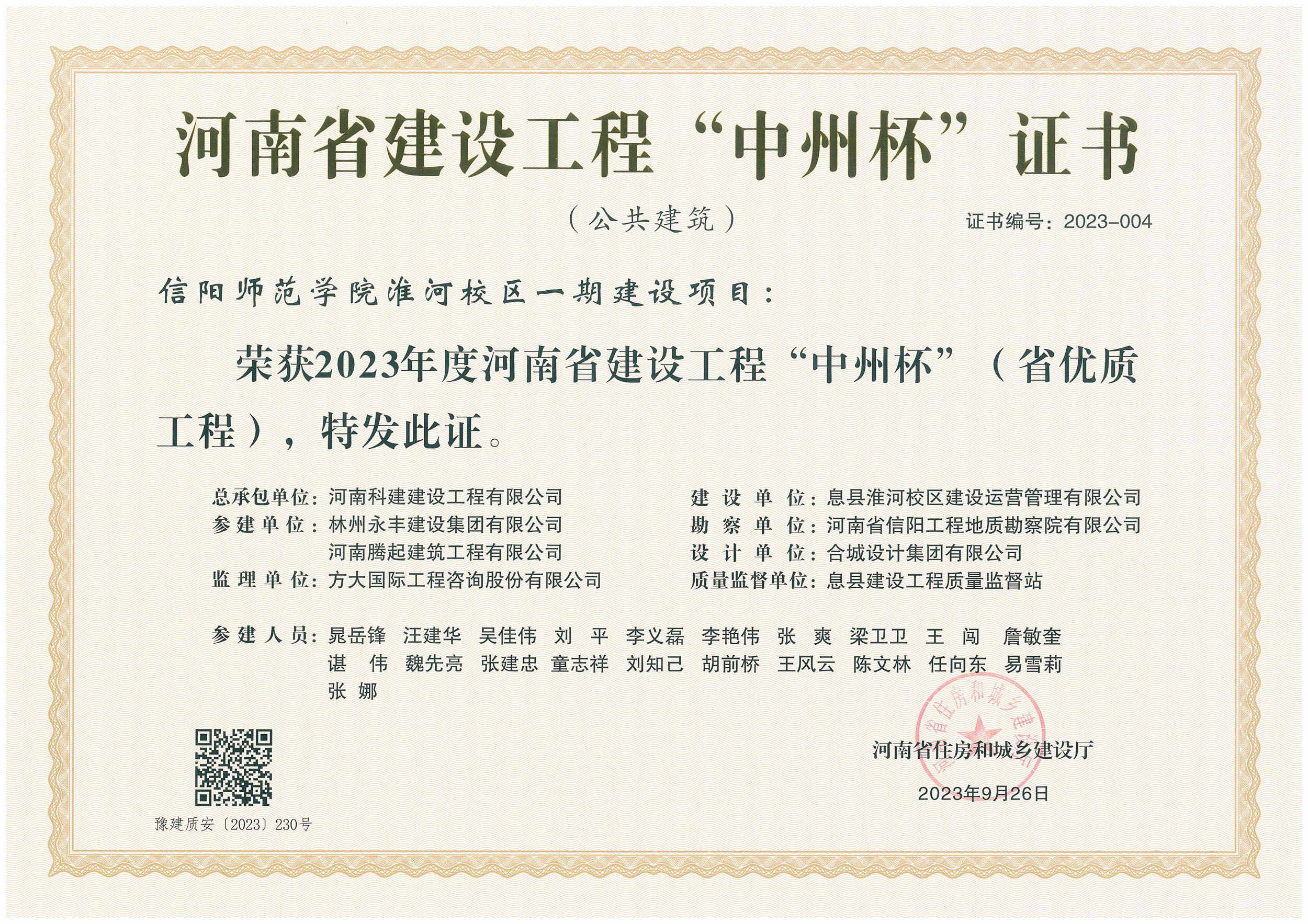 河南省建设乐玩LW公司_乐玩lewin|官网
“中州杯”证书-信阳师范学院淮河校区一期建设项目