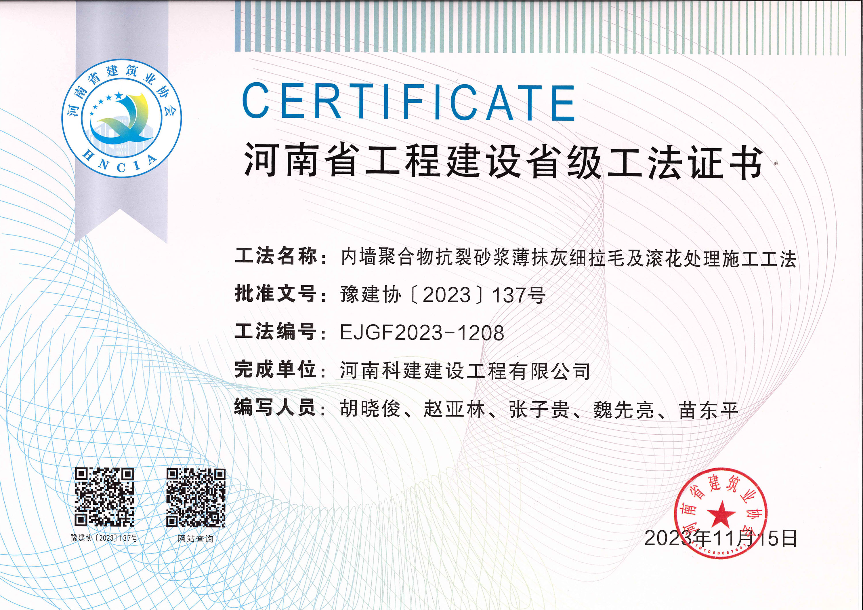 河南省乐玩LW公司_乐玩lewin|官网
建设省级工法证书-内墙聚合物抗裂砂浆薄抹灰细拉毛及滚花处理施工工法
