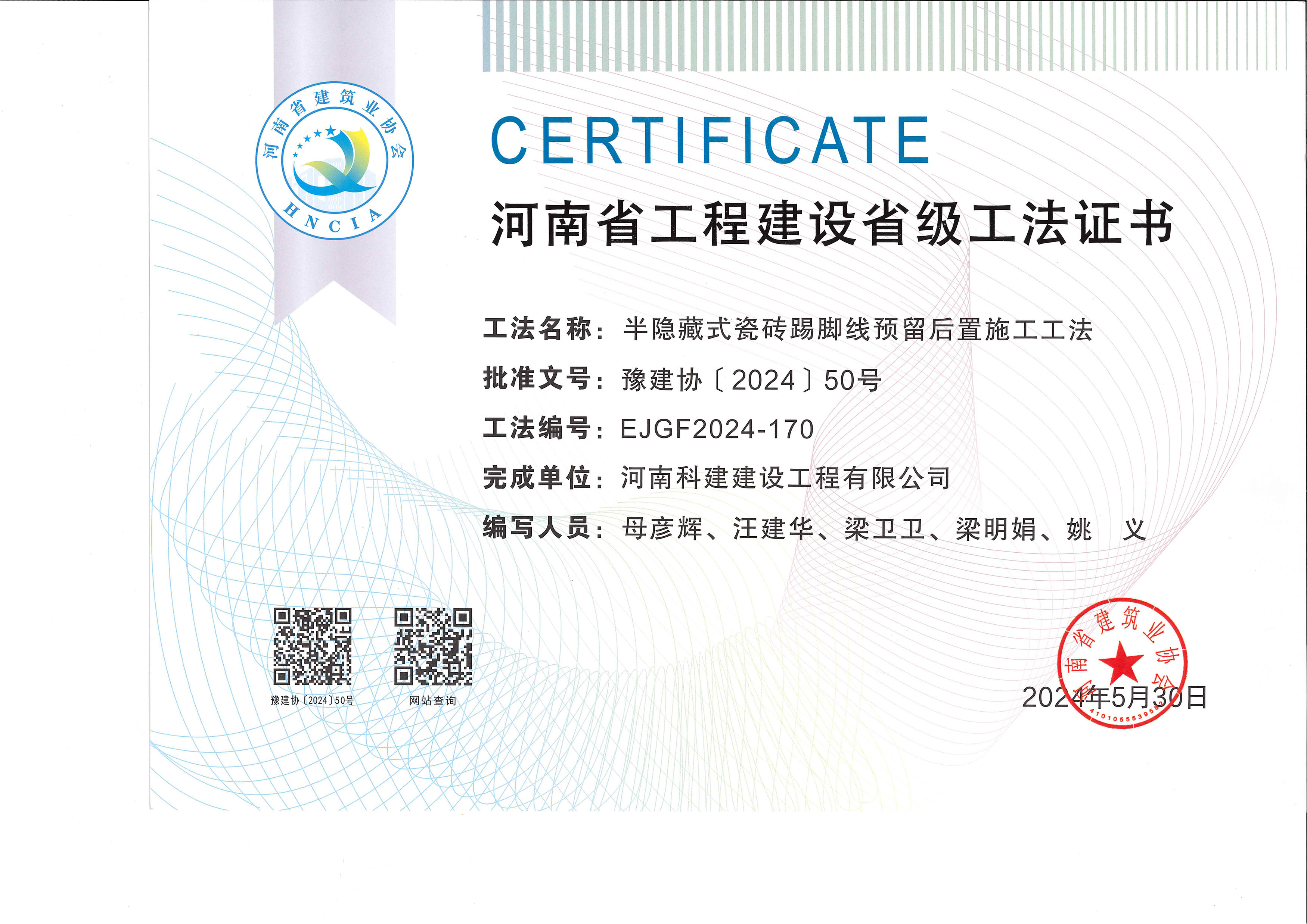 河南省乐玩LW公司_乐玩lewin|官网
建设省级工法证书-半隐藏式瓷砖踢脚线预留后置施工工法
