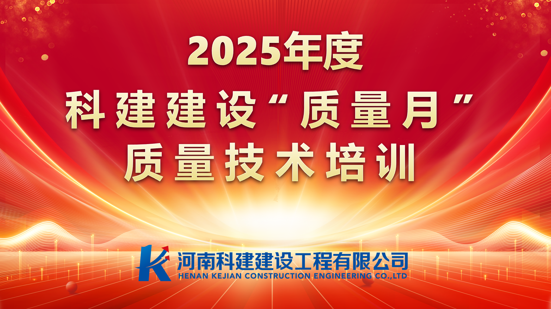 聚焦问题，促提升；强化培训，提素养。 科建建设开展“质量月”专项培训